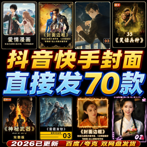 抖音快手封面边框模板设计动漫画电影视频剪辑解说小说psd模版-虚拟仓发货