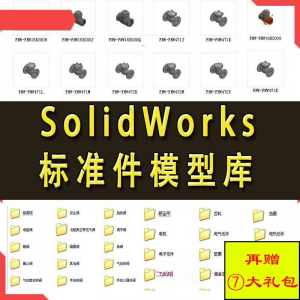 Solidworks标准件模型库 非标自动化机械设计 国标件 SW素材模板-虚拟仓发货