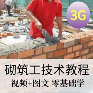 砌筑工技能培训建筑工程砌筑工快速入门基本知识视频教程资料大全-虚拟仓发货
