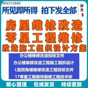 全套房屋工程维修改造零星工程维修装修技术投标施工组织设计方案-虚拟仓发货