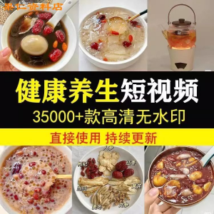 健康养生素材春冬季调理营养知识小常识保健食茶疗技巧短视频素材-虚拟仓发货