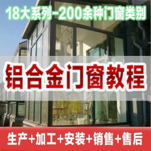 自学铝合金门窗加工安装技术视频教程零基础全套设计制作生产施工-虚拟仓发货