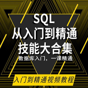 SQL相关数据库视频教程零基础入门到高级Oracle+Hive培训教学课程-虚拟仓发货