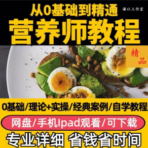 营养师视频教程健康管理师合理饮食基础知识技能培训定制减肥膳食-虚拟仓发货