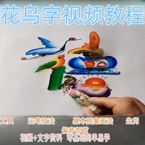 民间花鸟字视频教程藏字画技术技巧方法教学零基础自学习入门资料-虚拟仓发货