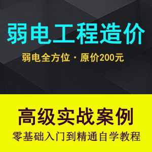 弱电智能化工程量造价实操课程弱电安防监控安装预算编制视频教程-虚拟仓发货