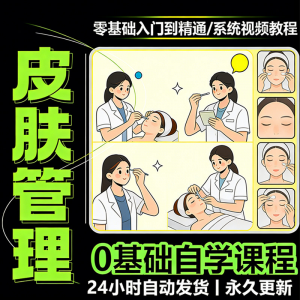 韩式皮肤管理视频教程新手零基础入门精通教学课程全集自学小白课-虚拟仓发货